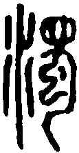 濁,汪啟淑 ,書法字典